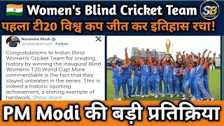 An example of determination! 🇮🇳 Blind Women's Team wins the T20 World Cup | Modi Ji's Powerful Me...