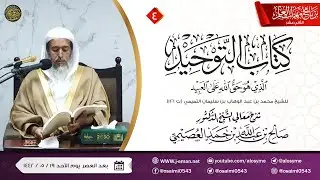 شرح كتاب التوحيد (٤) | برنامج مهمات العلم ١٤٤٢ | الشيخ صالح العصيمي
