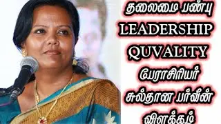 தலைமை பண்பு LEADER SHIP QUALITY குறித்து பேச்சாளர் சுல்தான பர்வீன் அவர்கள் விளக்கம்