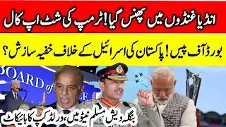 Trump Snubs Modi, Pakistan Enters Board of Peace | Bangladesh Refuses India Tour
