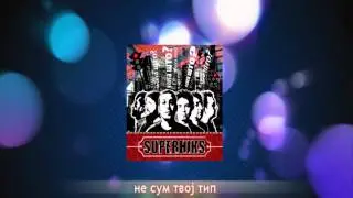Суперхикс и Дани Димитровска-Не сум твој тип