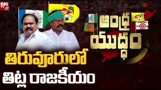 Kesineni Brothers Fight In Tiruvuru | తిరువూరులో తిట్ల రాజకీయం |  Andhra Yuddam | BIG TV