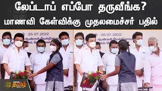 லேப்டாப் எப்போ தருவீங்க?மாணவி கேள்விக்கு முதலமைச்சர் பதில் | CM Stalin Cycle & Laptop | Chennai