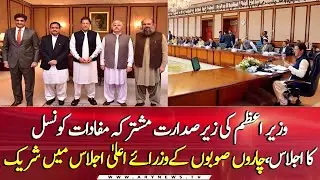 Council of Common Interests meeting chaired by the PM Khan along with CM's of all provinces