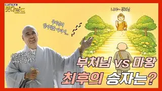 [붓다로드 시즌2-31] 팔상도로 보는 깨달음의 순간! 왜 마왕의 군대에 조선 호랑이가 등장할까?