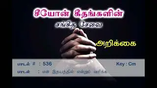 என் இதயத்தில் என்றும் | Songs of Zion | Tamil Song 536