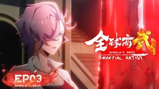 🔥ENG SUB | World's Best Martial Artist EP 03 | Yuewen Animation