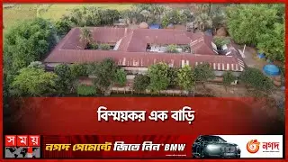১০৮ কক্ষের দৃষ্টিনন্দন দোতলা মাটির বাড়ি | Largest Mud House | Mud House | Naogaon | Somoy TV