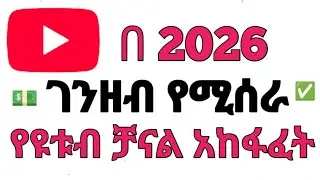 በ 2026 ገንዘብ የሚሰራ የዩቱብ ቻናል አከፋፈት በአዲሱ ህግ መስረት  || How to create YouTube channel 2026 new role 