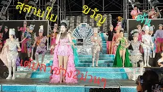 ต้น สุสายใย ขวัญ เต้ยลาช่วง2มันส์ๆ
