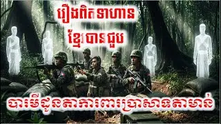 រឿងពិតទាហានខ្មែរបានជួបបារមីដូនតាការពារប្រាសាទតាមាន់