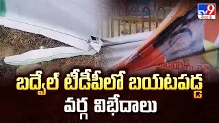 బద్వేల్ టీడీపీలో బయటపడ్డ వర్గ విభేదాలు | TDP Group War Erupts in Badvel Constituency - TV9