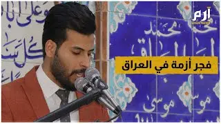 خطيب شيعي من أتباع الصرخي يفجر أزمة في العراق