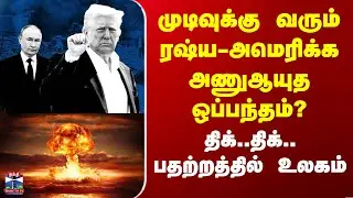 Russia vs America|முடிவுக்கு வரும் ரஷ்ய-அமெரிக்க அணுஆயுத ஒப்பந்தம்? - திக்..திக்.. பதற்றத்தில் உலகம்
