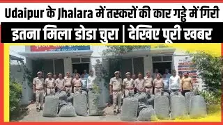 Udaipur के Jhalara में तस्करों की कार गड्ढे में गिरी | Udaipur News Updates | Lakecity News Updates