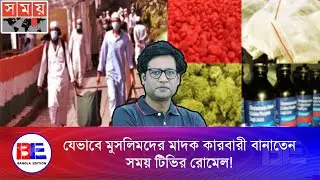 সময় টিভির রোমেল যেভাবে মসজিদের ভেতরে জঙ্গি নাটক করতো | Khan Muhammad Rumel|Somoy TV | Bangla Edition