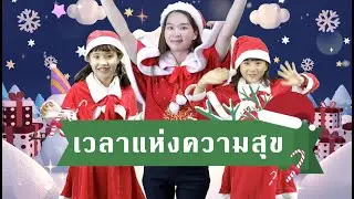 TAGKIDS :: เวลาแห่งความสุข :: เพลงคริสต์มาส