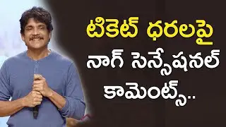 Nagarjuna About AP Movie Ticket Rate Issue | Bangarraju Movie | AP Latest News | Oktelugu