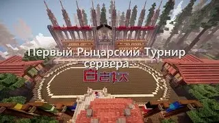 [Ru-Craft] Первый Рыцарский турнир сервера Бета
