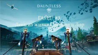 *Устарело* Dauntless - Гайд? #3 - День из жизни Слейера и Лор (Early Access)