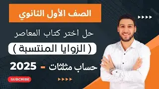 حل تمارين 10 اختر المعاصر علي الزوايا المنتسبة حساب مثلثات اولي ثانوي ترم اول 2025