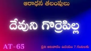AT-65||14-04-2024||దేవుని గొర్రెపిల్ల||Christian Brethren TV II #ssquareservices