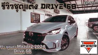 รีวิว ชุดแต่ง Drive 68 Mazda2 รุ่นSP ปี2024 แต่งโหดสวยจัดเต็ม!!!