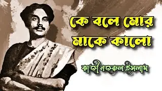 কে বলে মোর মাকে কালো মা যে আমার জ্যোতির্মতী -  কাজী নজরুল ইসলাম  - Ke Bole Mor MaaKe Ka