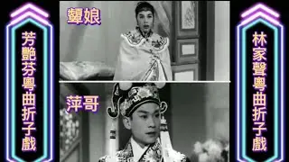 粵曲折子戲 劇情: 顰娘(1) 演員: 林家聲 芳艷芬 半日安 難為了家嫂