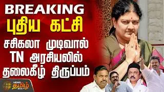 #BREAKING || Sasikala | புதிய கட்சியுடன்... பவரை காட்ட சசிகலா எடுத்த முடிவால் TN அரசியலில் திருப்பம்