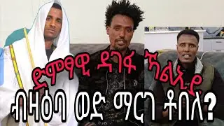 ድምፃዊ ደገፋ ኻልኢይ  ብዛዕባ ወድ ማርገ ቶበለ ?