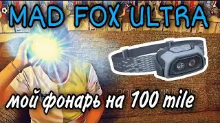 НАЛОБНЫЙ ФОНАРЬ TREK 500 FORCLAZ / ПОБЕГУ С НИМ VALHALLA RACE 2021