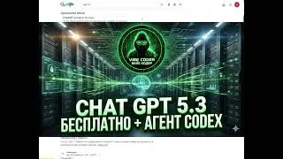 ✅ ChatGPT 5.3 Free + Codex Agent &mdash; Ты больше не нужен как программист? 😳