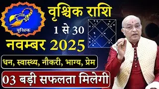 Гороскоп на ноябрь 2025 года | Врищик Раши Ноябрь 2025 | Гороскоп на ноябрь 2025 года | Скорпион