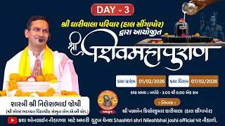🔴 LIVE || DAY - 3 | ધારીવાલા  પરિવાર દ્વારા આયોજીત | શ્રી શિવ મહાપુરાણ  - સુરત