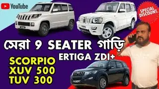 8 মিনিটে 6 টা সেরা SUVগাড়ি 📞 9830018569 ✅️  XUV 500 W10 🧿 SCORPIO ✅️ TUV 300 ✅️ ERTIGA ZDI + সেরা👌