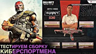 ДРОБОВИК ЭХО | ТЕСТИРУЕМ СБОРКУ КИБЕРСПОРТМЕНА | КОРОЛЕВСКАЯ БИТВА | БЕЗ КОММЕНТАРИЕВ | CODM | 12+