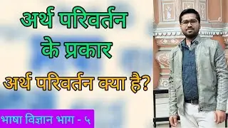 अर्थ परिवर्तन क्या है | अर्थ परिवर्तन का स्वरूप | अर्थ परिवर्तन के प्रकार |Arth Parivartan Ke Prakar