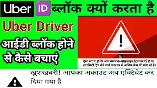 Uber Driver Id Block क्यों होता हैं🔒Uber Id Block hone se kaise बचाएं🔓how to unblock Uber account
