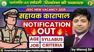 Assistant Jailor Notification Out | झारखंड सहायक कारापाल | JSSC Vacancy 2025 | Patanjali IAS Academy