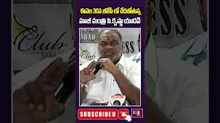 ఈనెల 30న  BJPలో చేరబోతున్న మాజీ మంత్రి సి కృష్ణా యాదవ్  | 108TV