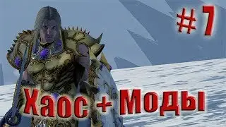 Total War: WARHAMMER. Прохождение за Хаос. Steel Faith Overhaul + Моды. Легенда. # 7