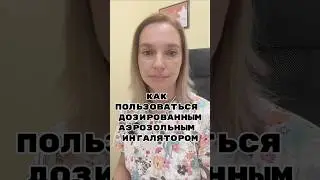 Дозированные аэрозольные ингаляторы #астма #бронхит #рапихалер#вентолин