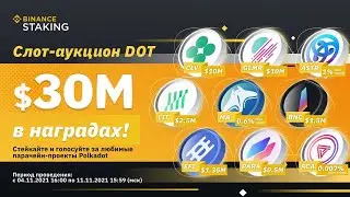 Binance аукцион слотов Polkadot DOT Parachain, Бинанс, полкадот
