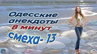 8 минут смеха 13