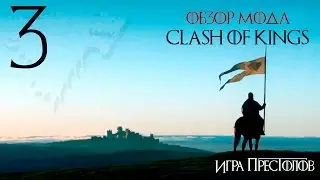 Обзор мода Clash of Kings [Mount & Blade: Warband] #3 - Красатище!