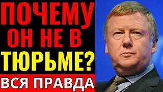 ЧУБАЙС: КУДА ИСЧЕЗЛИ МИЛЛИАРДЫ? Вся правда о «великом ограблении» и позорном побеге.