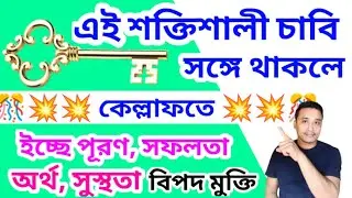 এই চাবি সঙ্গে থাকলে ইচ্ছে পূরণ সমস্যা সমাধান #holyfirereikibangla #angeltherapy #angel #money 