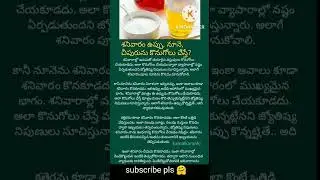 Shanivaram Rojuna Chipuru Nune Uppu Konte Yem Jaruguthadhi🤔#ytfacts#manasampradayalu#teluguthoughts
