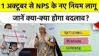 NPS Rule Change: अब 80% रकम एकमुश्त निकालने की सुविधा, UPS स्कीम भी शुरू